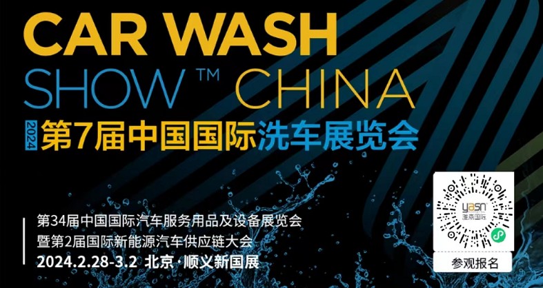 艾思捷邀您參加第7屆中國國際洗車展覽會啦！